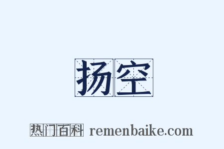 扬空是什么意思的图片